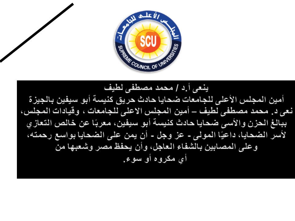 ينعى أ.د/محمد مصطفى لطيف أمين المجلس الأعلى للجامعات ضحايا حادث حريق كنيسة أبو سيفين بالجيزة *** أرشيف 05-09-2022 ***