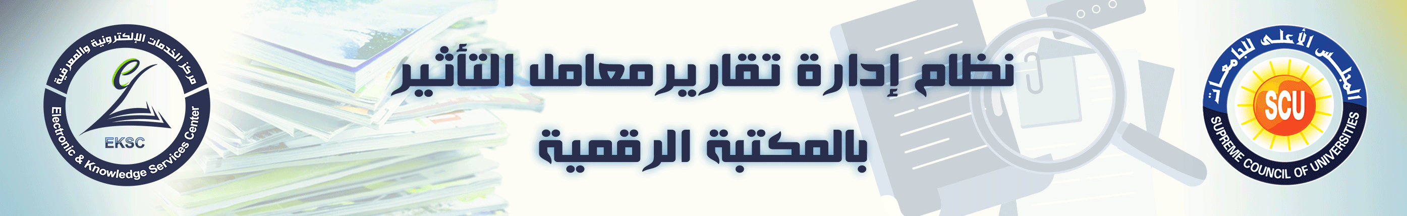 إطلاق نظام إلكتروني خاص بوحدة المكتبات الرقمية بأمانة المجلس الأعلى للجامعات لإصدار تقرير معامل التأثير للباحثين المتقدمين للترقي بالجامعات المصرية